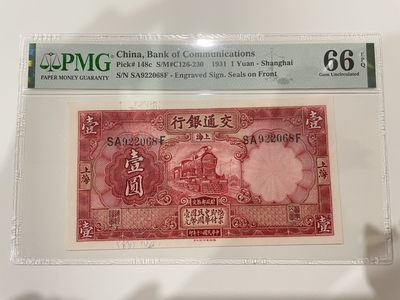 民国评级纸币专场 - PMG66EPQ 交通银行 壹圆 无3457 尾8