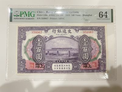 民国评级纸币专场 - PMG64分 交通银行 壹佰圆 