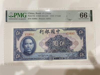 民国评级纸币专场 - PMG66EPQ 中国银行 伍圆 无字轨 无47