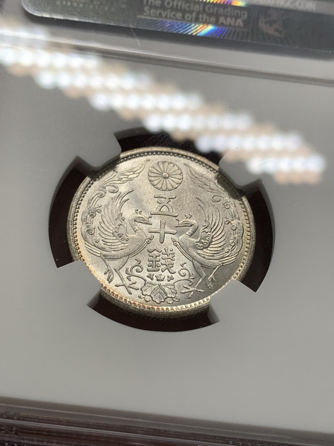 《竞宝斋》第93场-本周日，周一2场连拍（全场不限金额包邮） NGC MS66 1933年 昭和8年 双凤50钱 超级高分 原光 少见 NGC亚军 更高分仅有4枚 