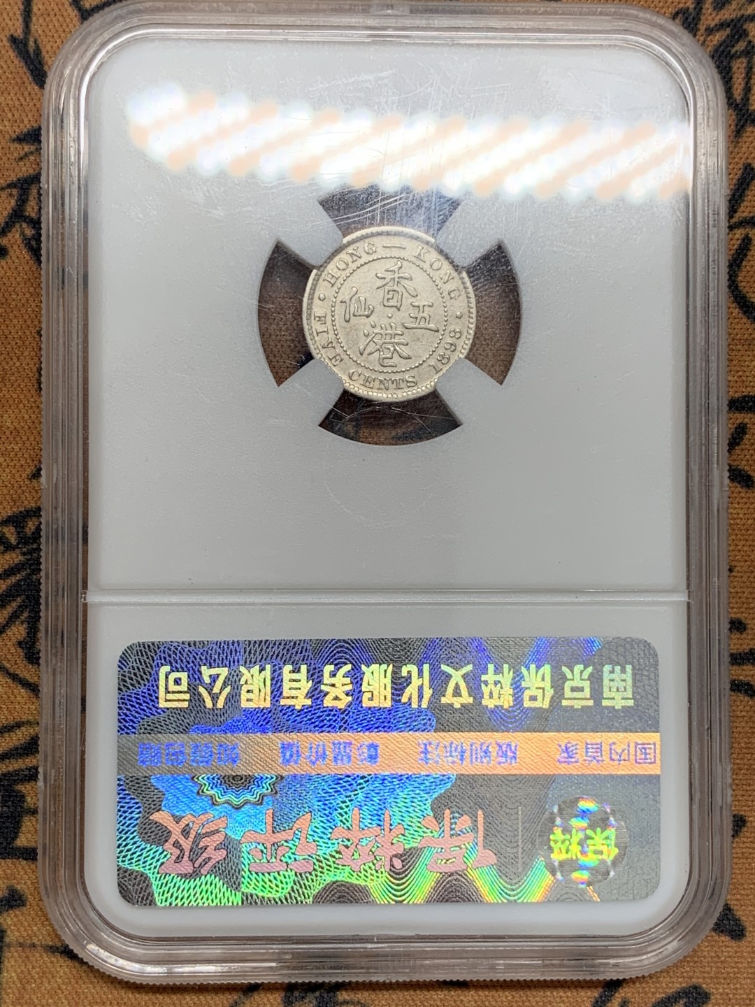 《竞宝斋》第93场-本周日，周一2场连拍（全场不限金额包邮） 保粹-MS62 香港 1898年 5仙 银币 维多利亚