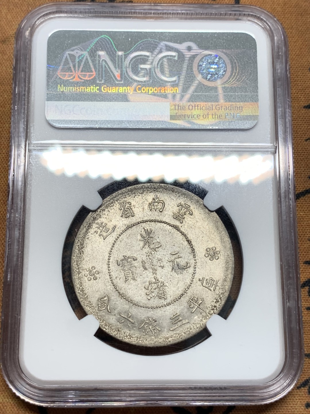 《竞宝斋》第93场-本周日，周一2场连拍（全场不限金额包邮） NGC-MS62 云南半圆小困龙 原光全深打 N国币给分 不比P 容易