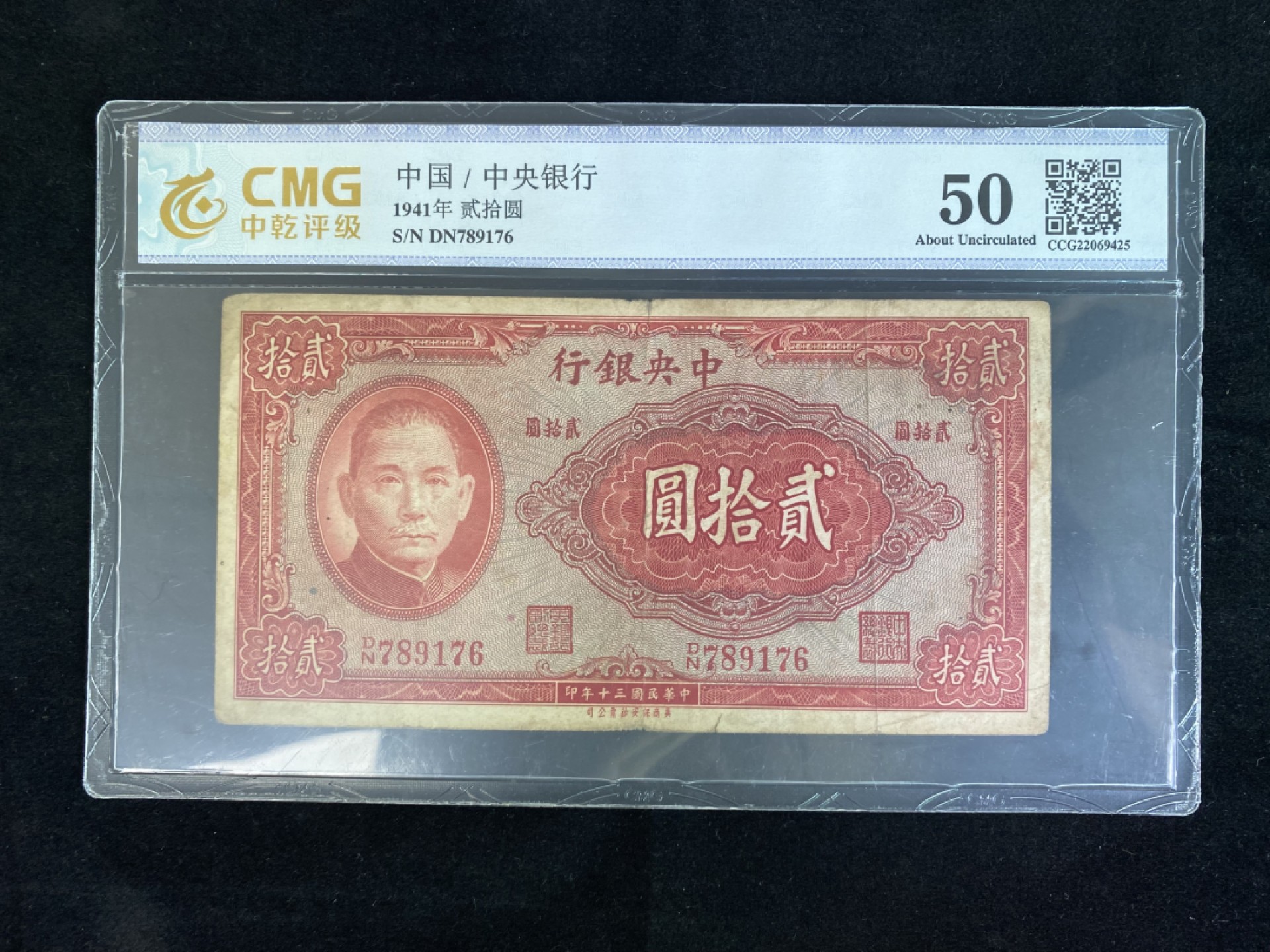 民国纸币专场 民国纸币 评级币 中央银行贰拾圆 法币 美钞版 林森纪念币