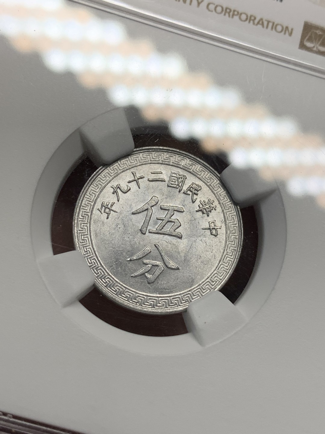 《竞宝斋》第93场-本周日，周一2场连拍（全场不限金额包邮） NGC-MS62 原光中华民国二十九年伍分铝币