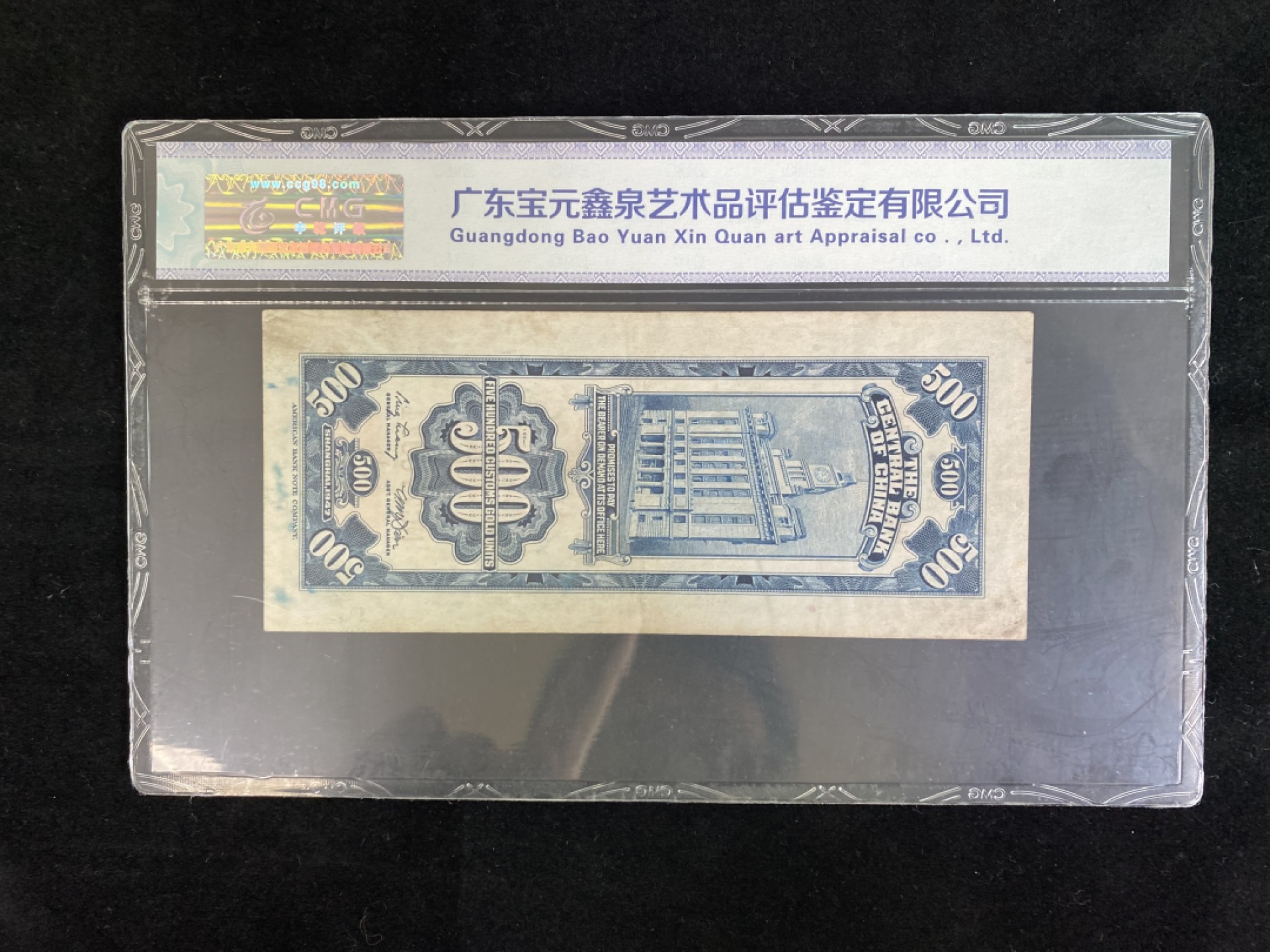 民国纸币专场 民国纸币 评级币 中央银行伍佰圆500元 关金券系列品种