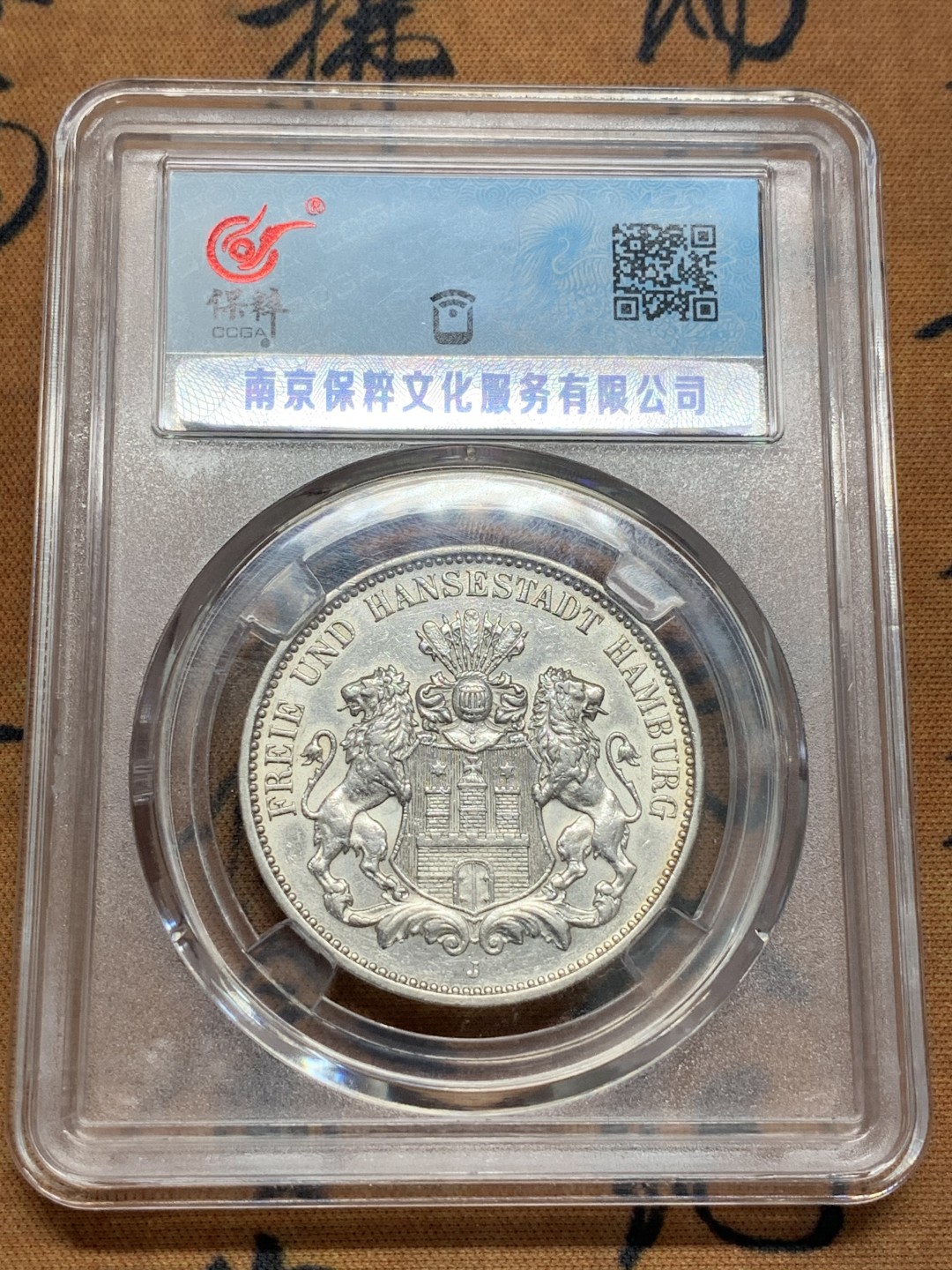 《竞宝斋》第93场-本周日，周一2场连拍（全场不限金额包邮） 保粹 MS-63 德国 德意志 1911年 汉堡自由市 3马克 状态到位。