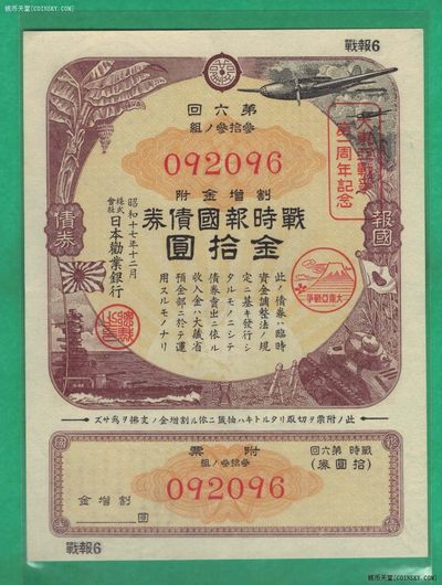 日本 第六回割增金附战时报国债券金拾圆 加盖纪念戳 有水印 实物图 UNC - 日本 第六回割增金附战时报国债券金拾圆 加盖纪念戳 有水印 实物图 UNC