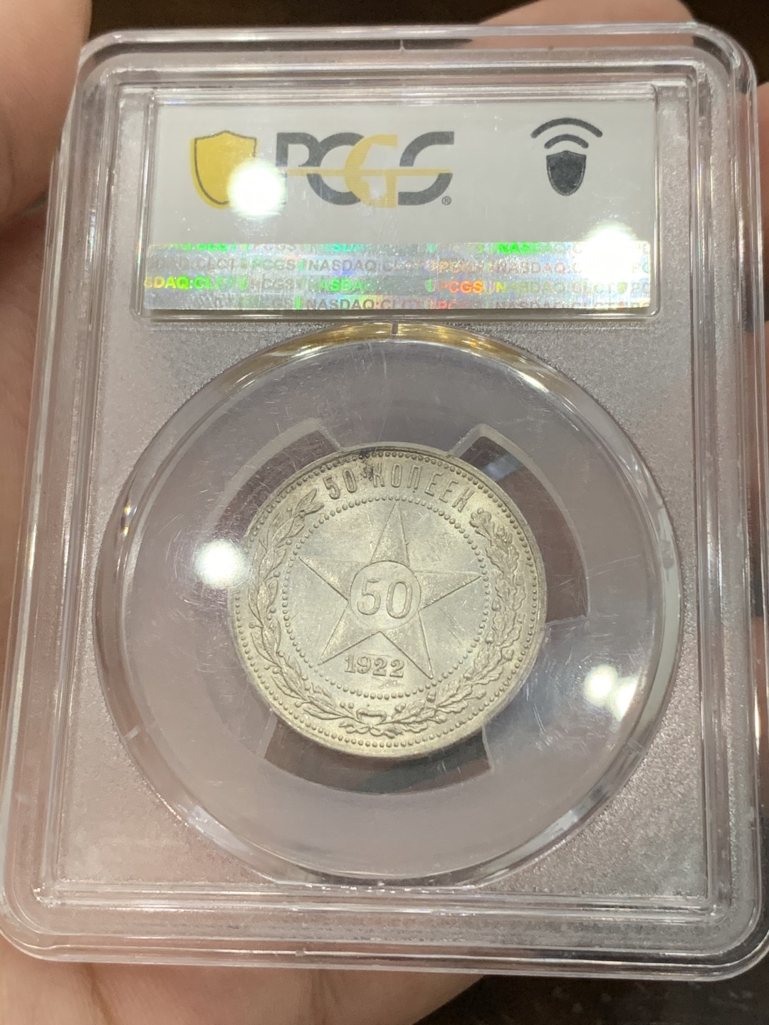 《竞宝斋》第93场-本周日，周一2场连拍（全场不限金额包邮） PCGS-MS62 苏联1922年  五星50戈比  银币