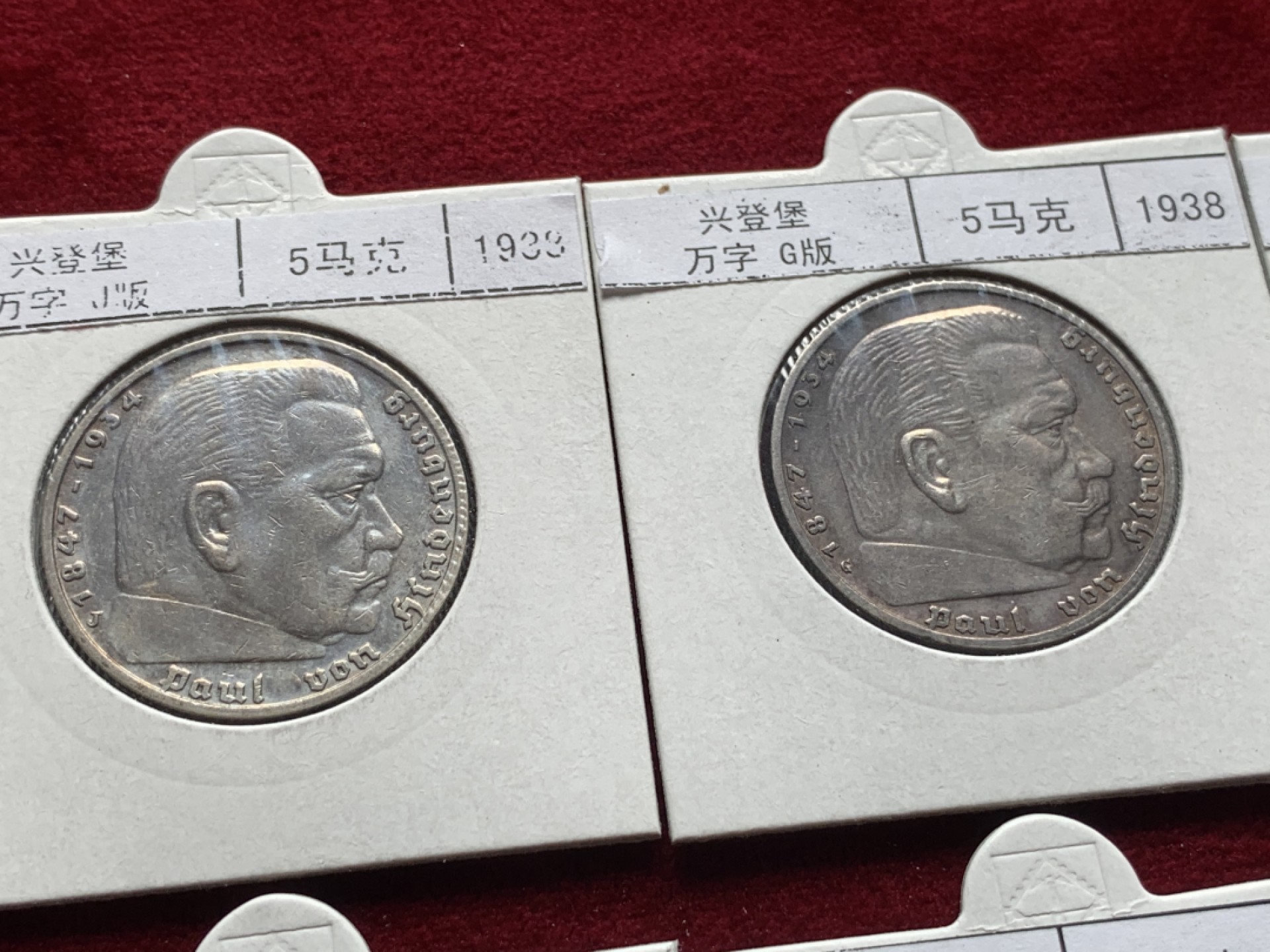 《竞宝斋》第93场-本周日，周一2场连拍（全场不限金额包邮） 兴登堡 1938年5马克银币 ADEFGJ六厂 裸币，灯塔纸夹