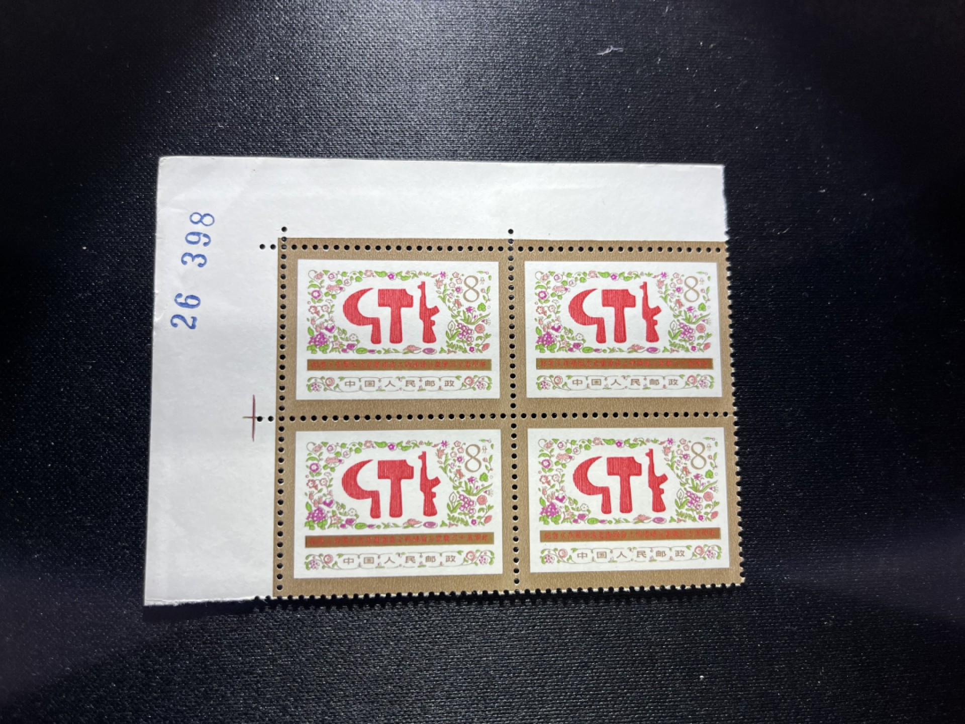 洪涛臻品 精选邮票限时拍卖第六十六期 J18讲话  2-2数字边4方连一组，新票，全品，可评级。所有拍品包过灯，注意捡漏