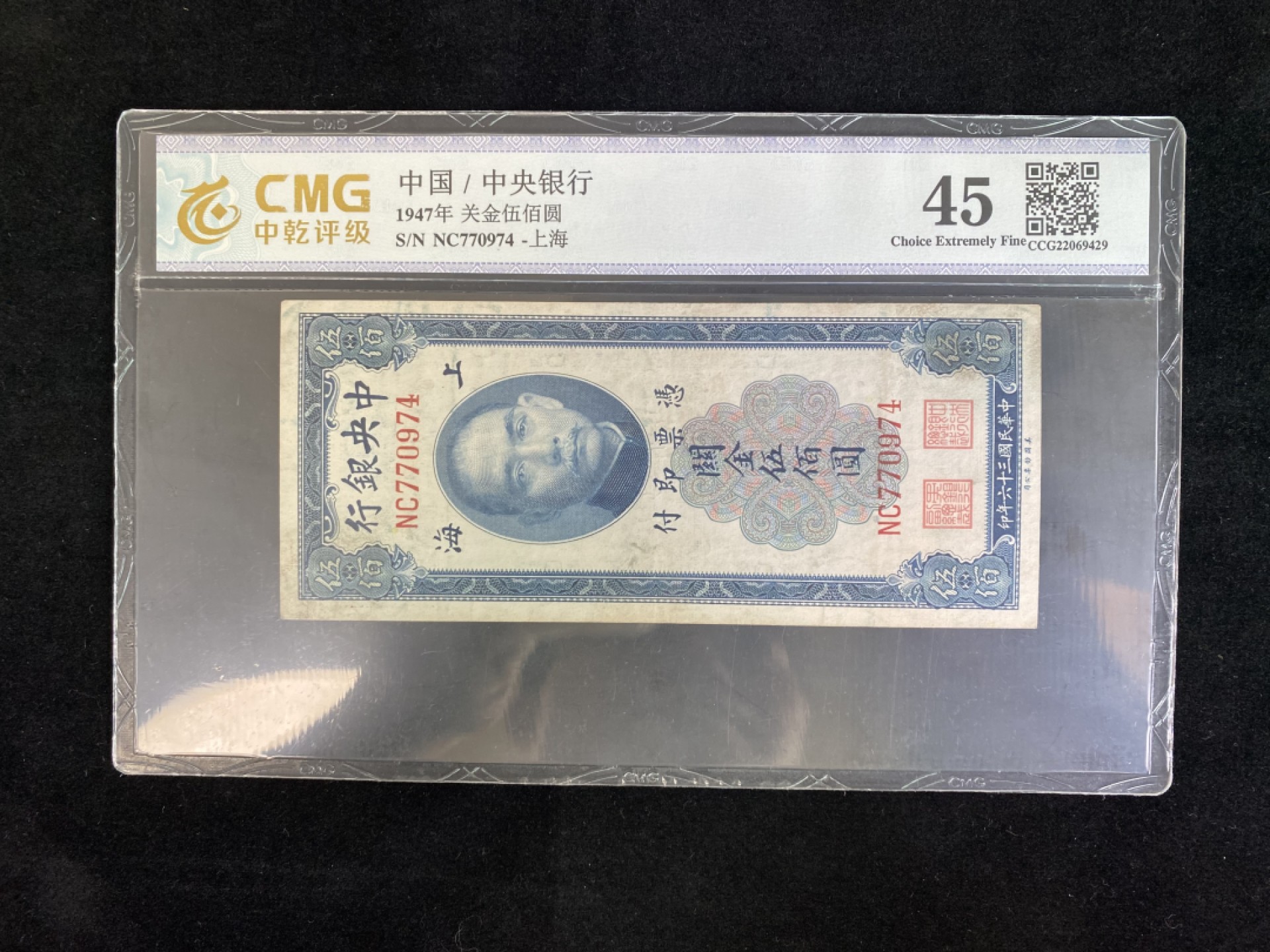 民国纸币专场 民国纸币 评级币 中央银行伍佰圆500元 关金券系列品种