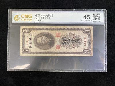 民国纸币专场 - 民国纸币 评级币 中央银行关金伍仟元 关金券系列 凑品种