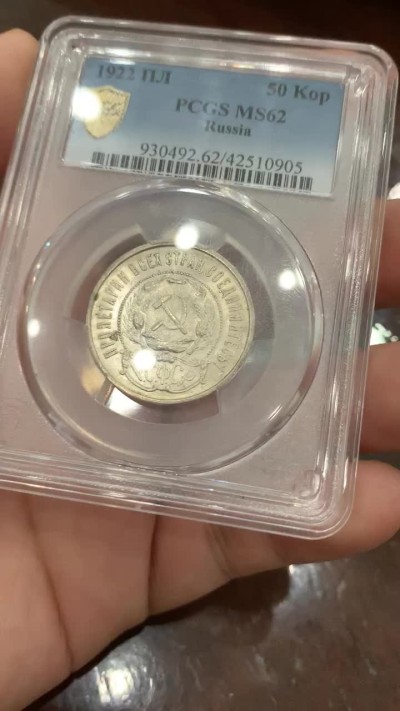 《竞宝斋》第93场-本周日，周一2场连拍（全场不限金额包邮） PCGS-MS62 苏联1922年  五星50戈比  银币