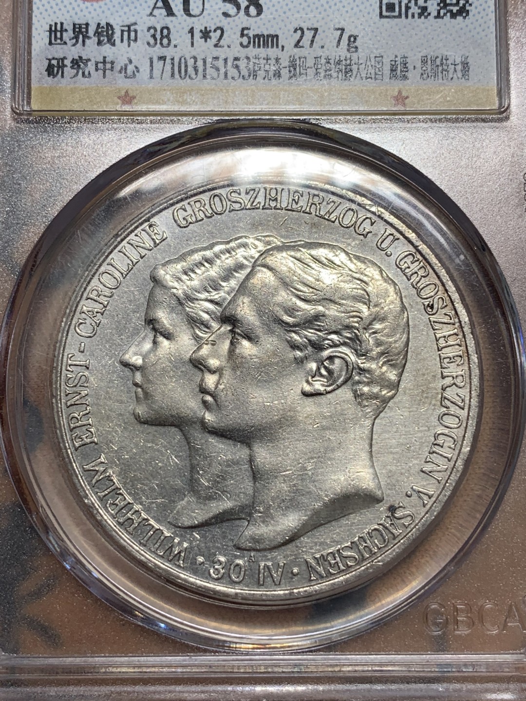 《竞宝斋》第93场-本周日，周一2场连拍（全场不限金额包邮） 公博 AU-58 萨克森 魏玛 爱森纳赫大公国 威廉.恩斯特 大婚 5马克，发行量仅2万多枚，存世量极少，德系婚姻流通币精品。