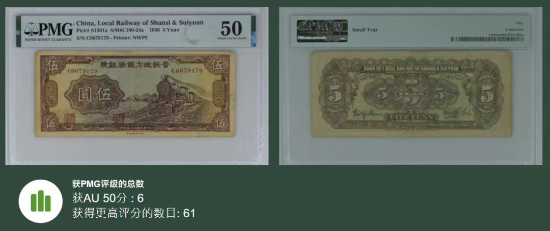 【华誉大咖】2120期拍卖 明国25年 晋绥地方伍元 PMG50 C0679179