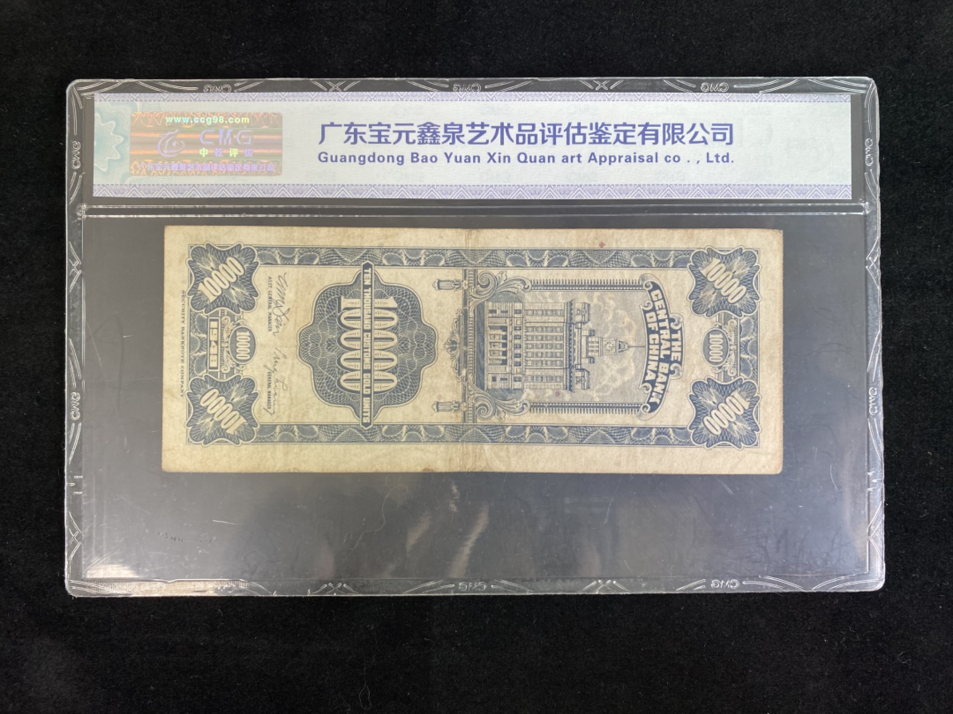 民国纸币专场 民国纸币 评级币 中央银行壹萬圆 关金券系列品种