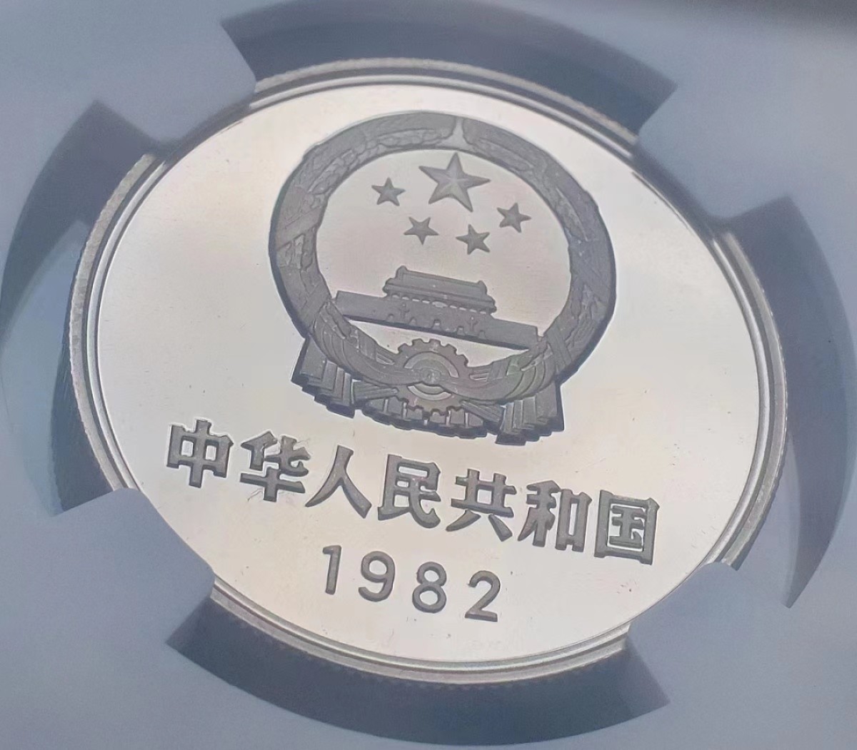 【华誉大咖】2120期拍卖 1982壹圆长城一枚 NGC PF68分