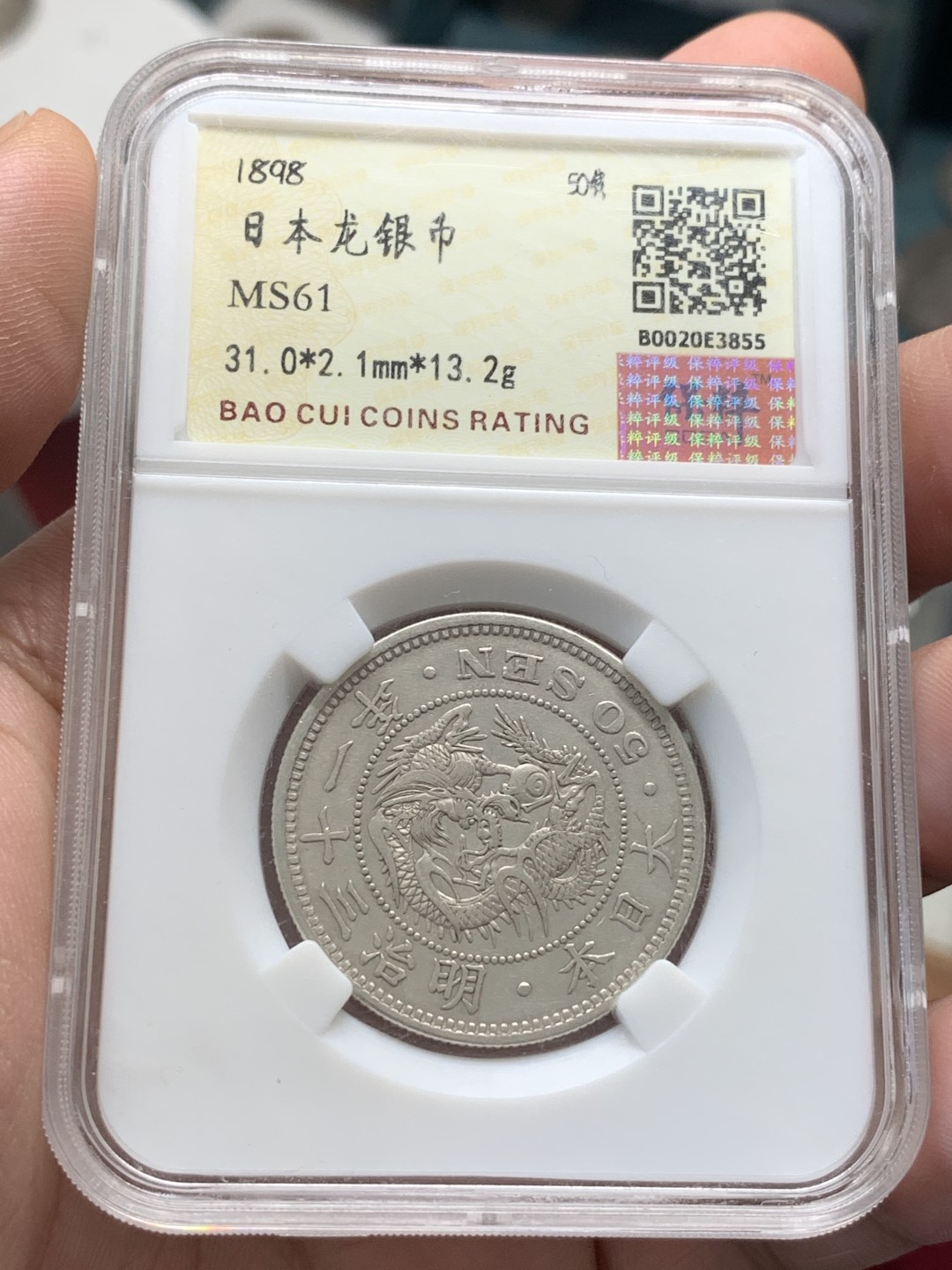 《竞宝斋》第93场-本周日，周一2场连拍（全场不限金额包邮） 保粹-MS61 日本 1898年 50钱 龙洋 银币 明治三十一年