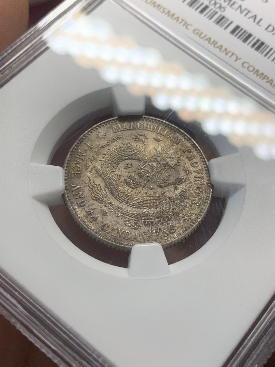 《竞宝斋》第93场-本周日，周一2场连拍（全场不限金额包邮） NGC-AU97 原味老包浆东三省宣统元宝1.44银毫 状态不错，可惜没出分