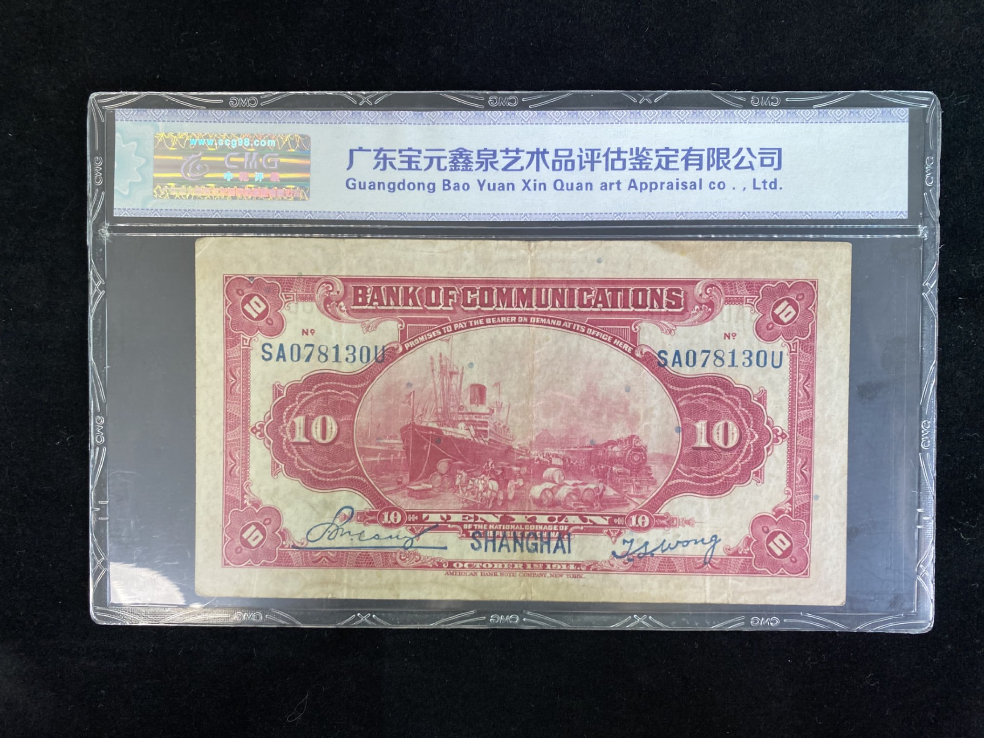 民国纸币专场 民国纸币 评级币 交通银行拾圆10元 大票幅 邮电大楼 必备的一款