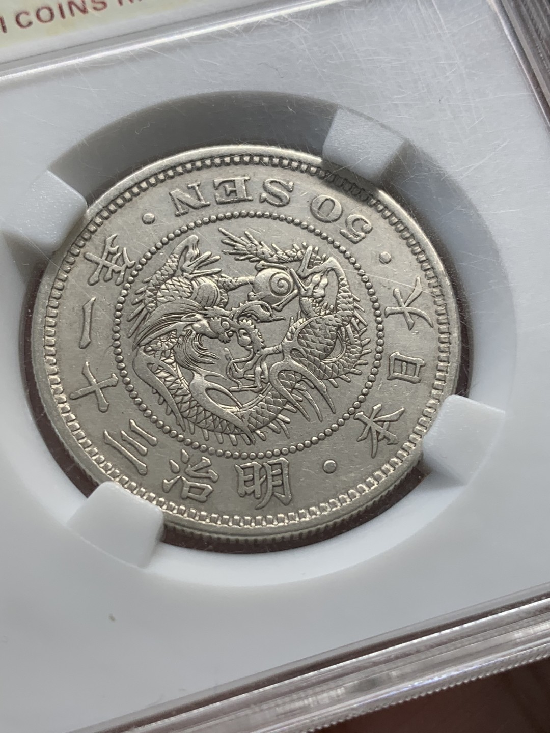 《竞宝斋》第93场-本周日，周一2场连拍（全场不限金额包邮） 保粹-MS61 日本 1898年 50钱 龙洋 银币 明治三十一年