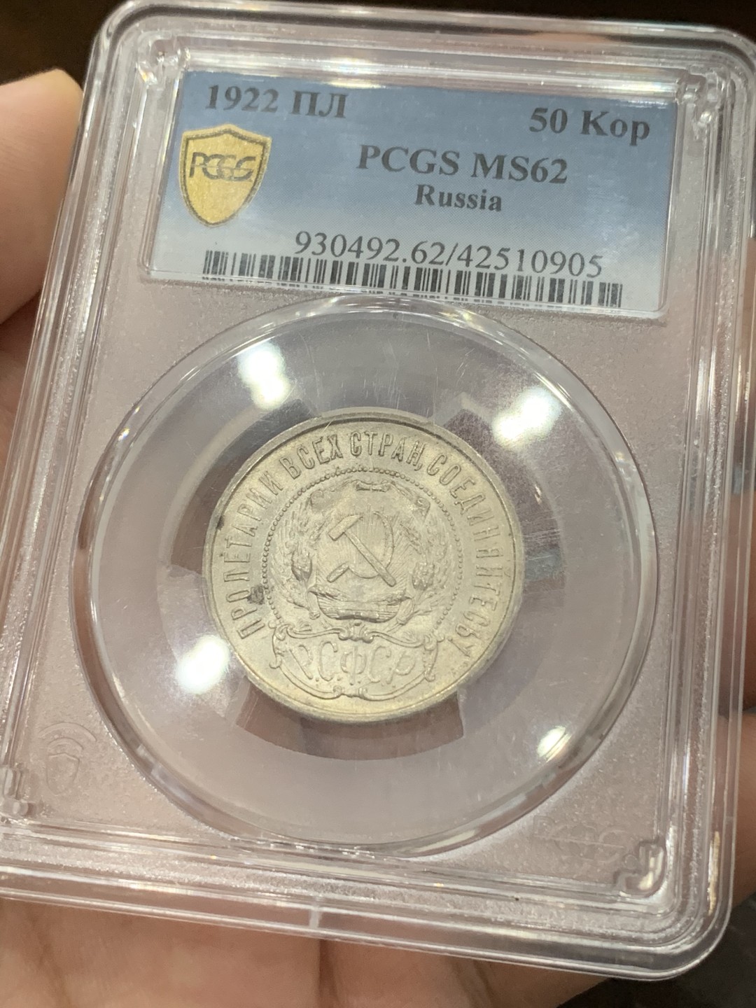 《竞宝斋》第93场-本周日，周一2场连拍（全场不限金额包邮） PCGS-MS62 苏联1922年  五星50戈比  银币