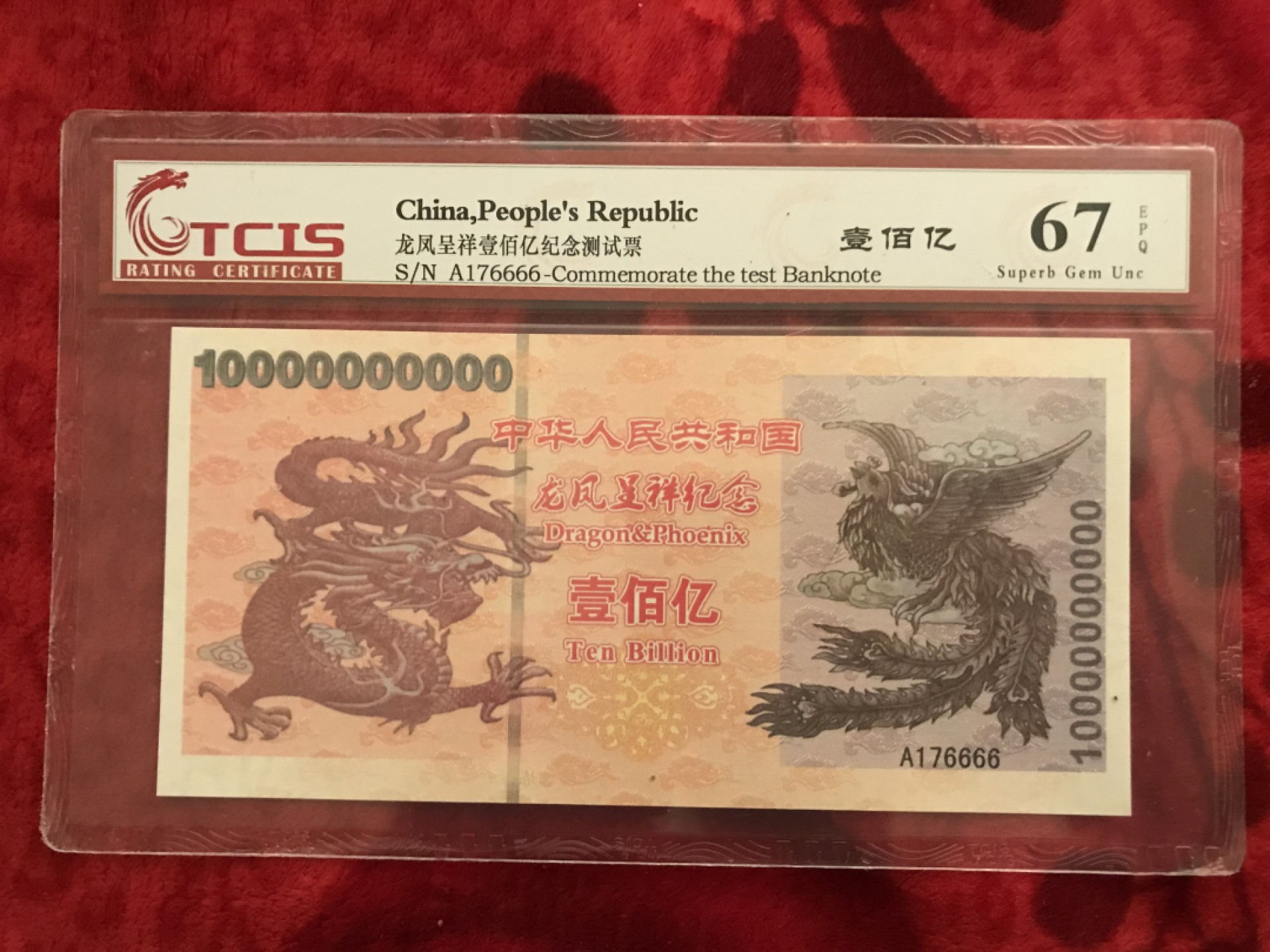 缤纷开心拍541期，杂项 龙凤呈祥测试钞，好号6666一张。