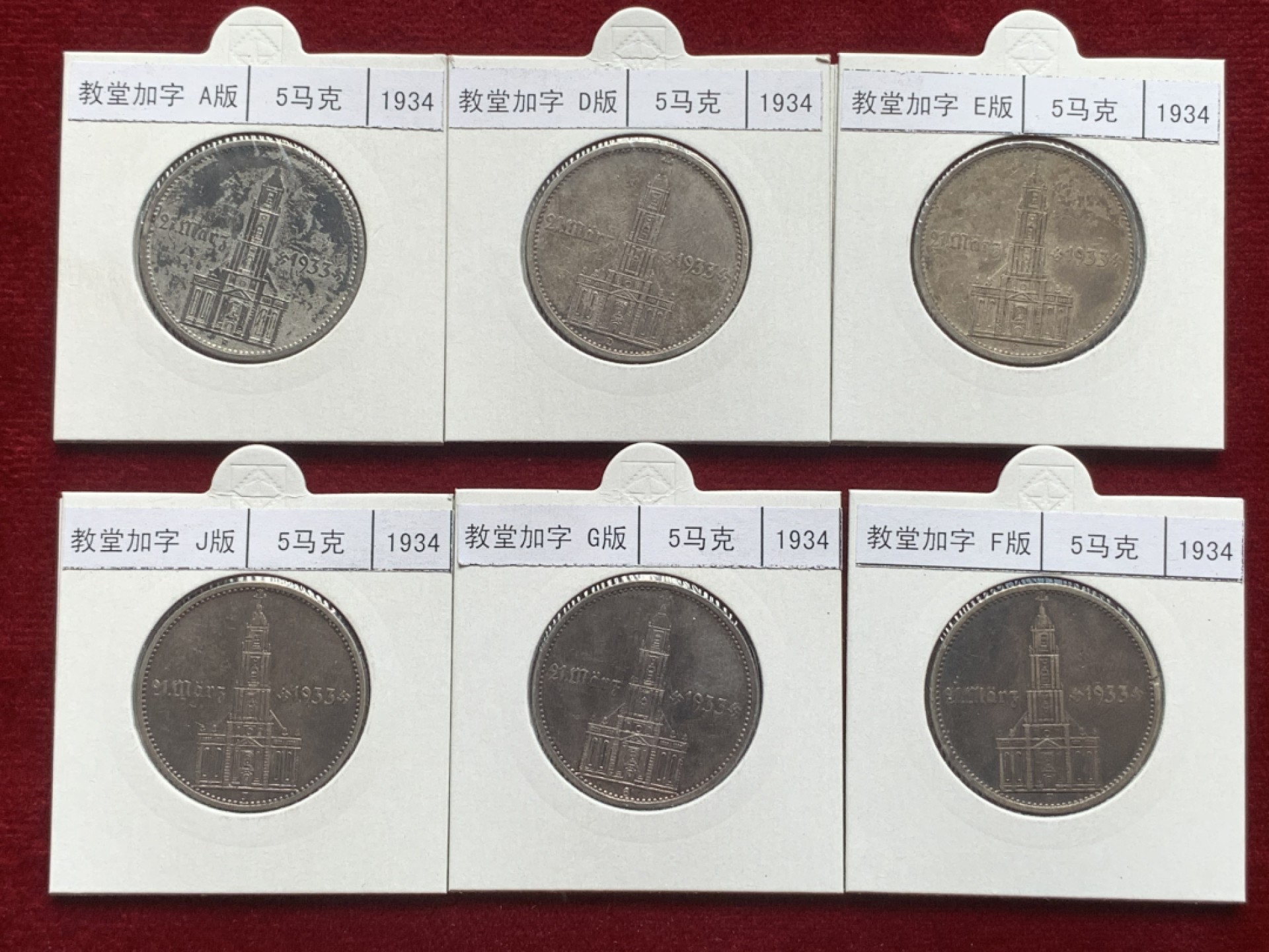 《竞宝斋》第93场-本周日，周一2场连拍（全场不限金额包邮） 1934教堂（加字）5马克银币 ADEFGJ六厂 裸币，灯塔纸夹