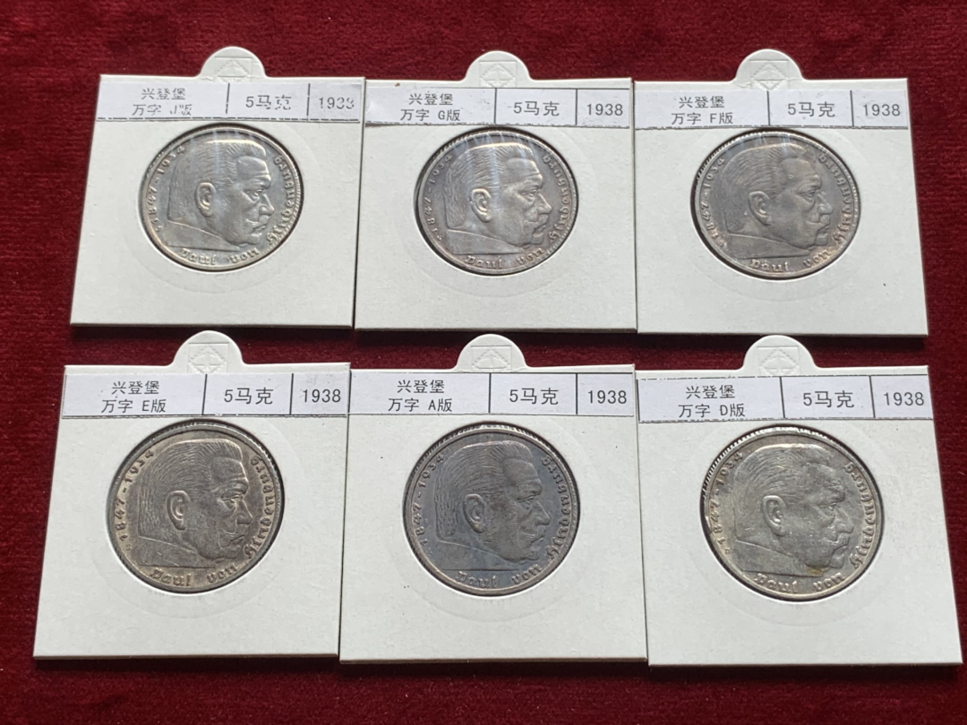 《竞宝斋》第93场-本周日，周一2场连拍（全场不限金额包邮） 兴登堡 1938年5马克银币 ADEFGJ六厂 裸币，灯塔纸夹