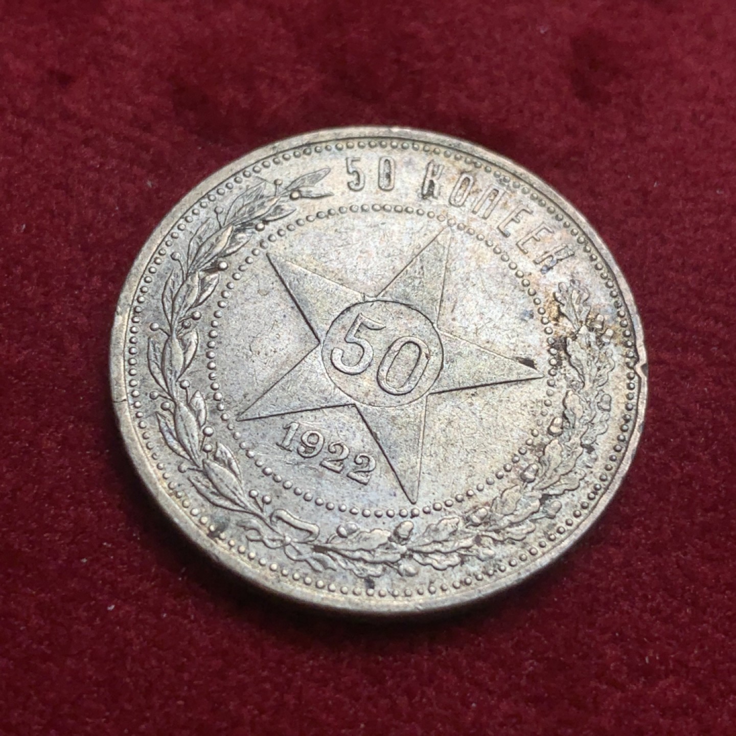 《竞宝斋》第93场-本周日，周一2场连拍（全场不限金额包邮） 苏联 1922年 深彩包浆 五星 50戈比 银币 很不错