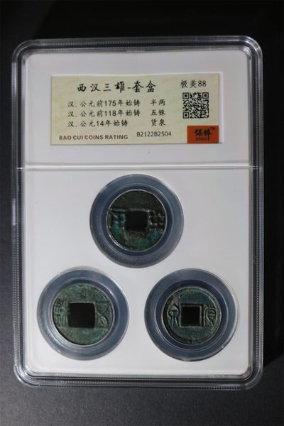 评级古币、像章专场 - 保萃评级—西汉三雄，都是距今两千余年的古币，半两、货泉、五铢，号称西汉三雄，88分极美品