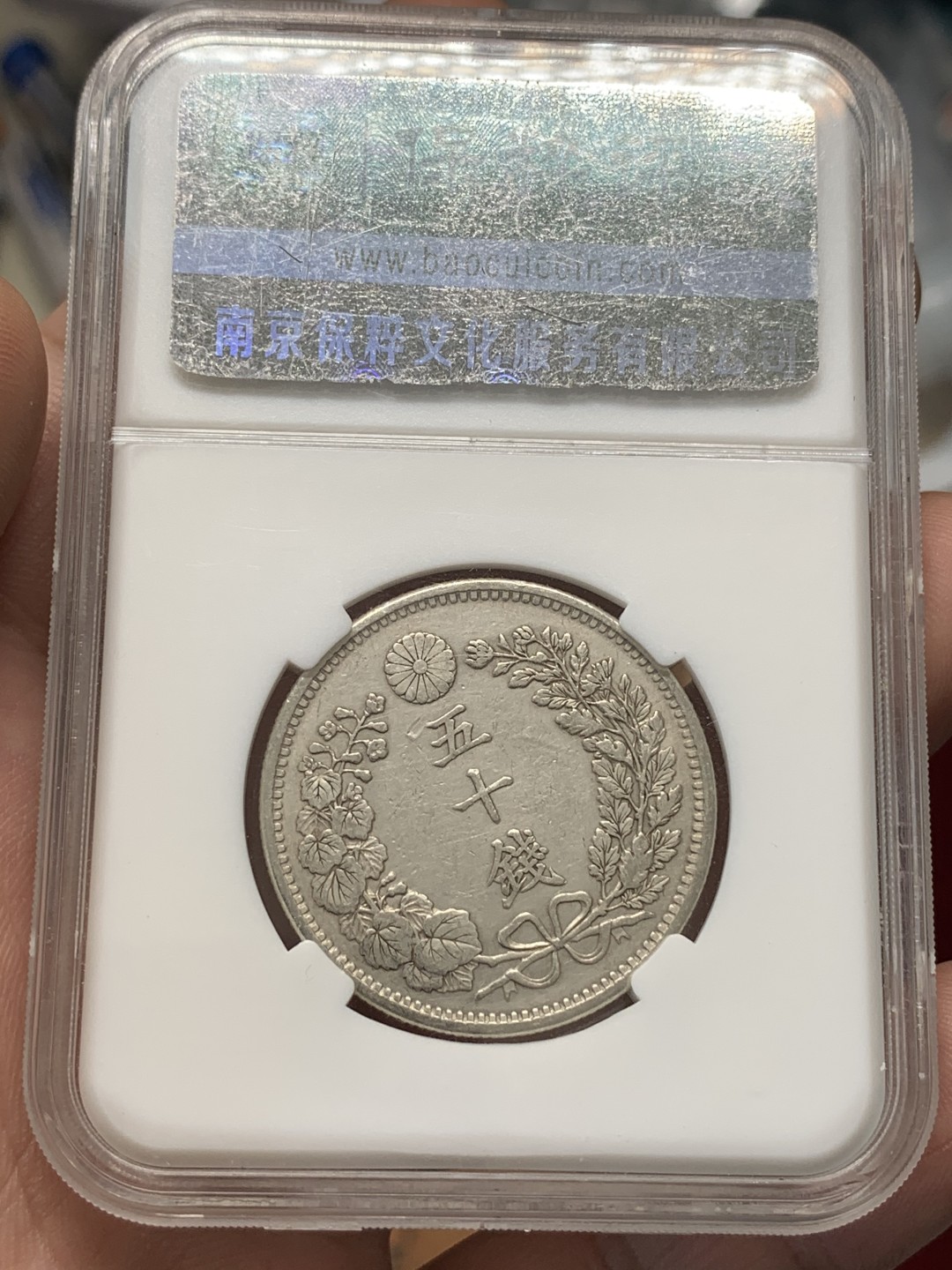 《竞宝斋》第93场-本周日，周一2场连拍（全场不限金额包邮） 保粹-MS61 日本 1898年 50钱 龙洋 银币 明治三十一年