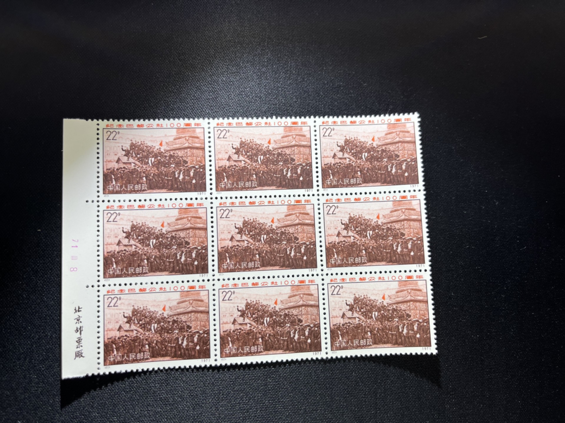 洪涛臻品 精选邮票限时拍卖第二十期 编号N11  22分巴黎公社新，厂名，数字，标准9方连一组，收藏级品相，三俗稀缺，拍照光线不好，无任何发黄，编号精品，普通全品好买，版撕全品不好碰，齿孔新，全品可评级，所有拍品包过灯，注意捡漏
