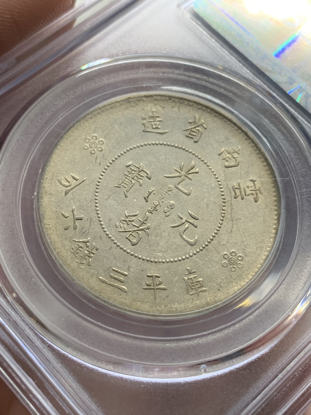 《竞宝斋》第93场-本周日，周一2场连拍（全场不限金额包邮） 公博MS61 1911年云南省造库平三钱六分银币一枚