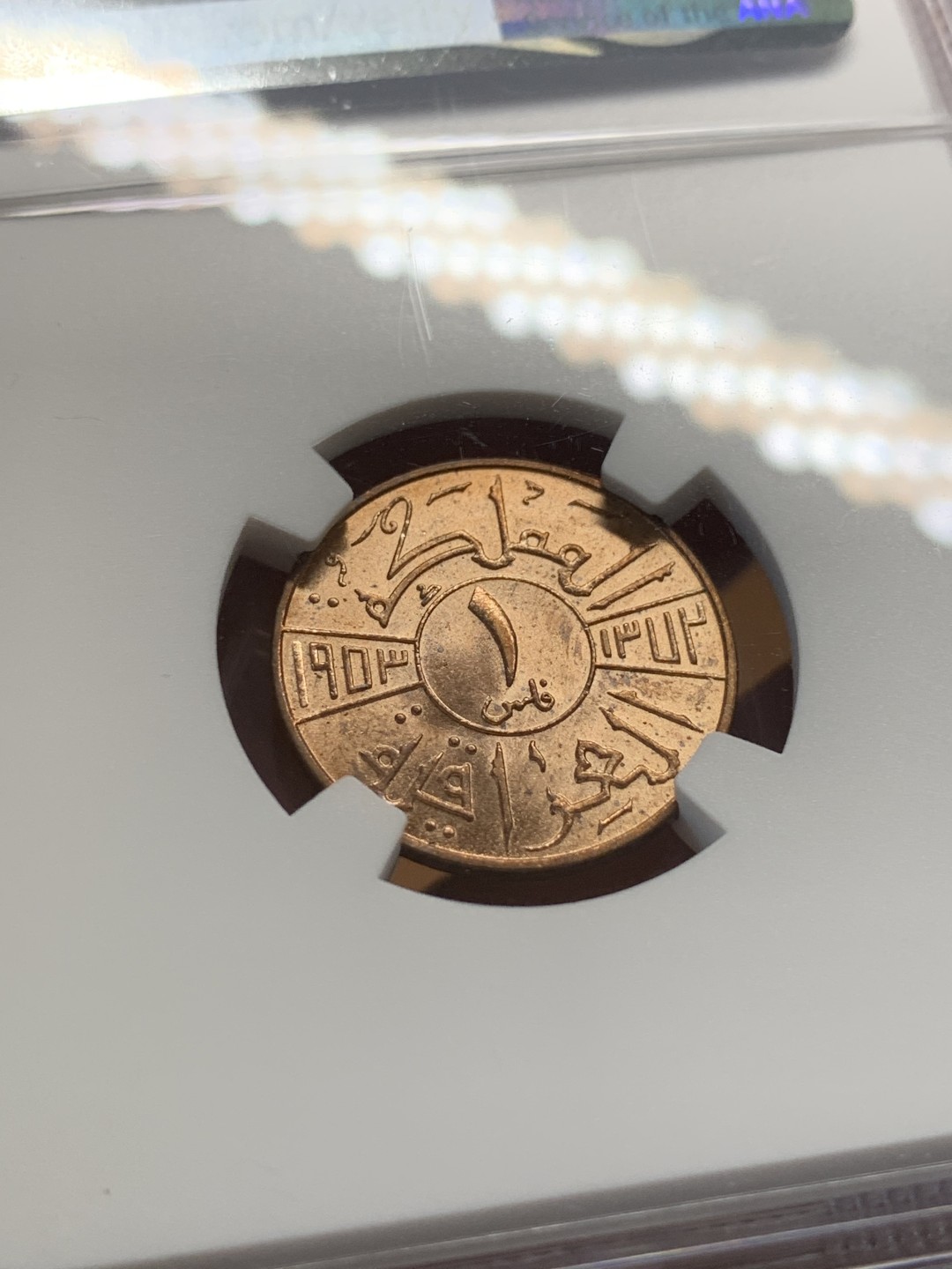 《竞宝斋》第93场-本周日，周一2场连拍（全场不限金额包邮） NGC-MS63RD 伊拉克1953年FILS铜币（原光RD状态难得、季军分）