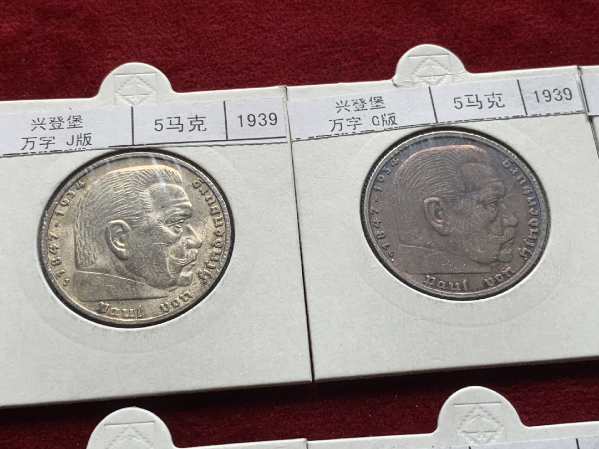 《竞宝斋》第93场-本周日，周一2场连拍（全场不限金额包邮） 兴登堡  1939年5马克银币 ADEFGJ六厂，E、F、G厂非常少见品 裸币，灯塔纸夹