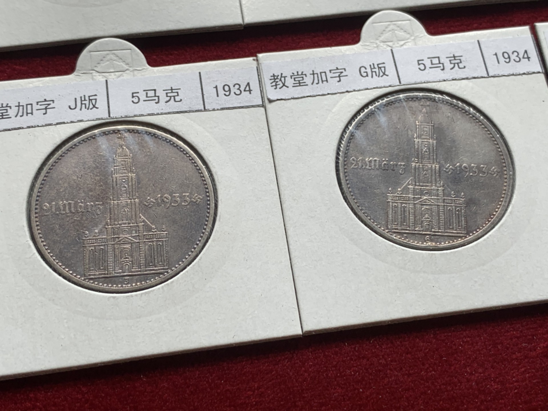 《竞宝斋》第93场-本周日，周一2场连拍（全场不限金额包邮） 1934教堂（加字）5马克银币 ADEFGJ六厂 裸币，灯塔纸夹