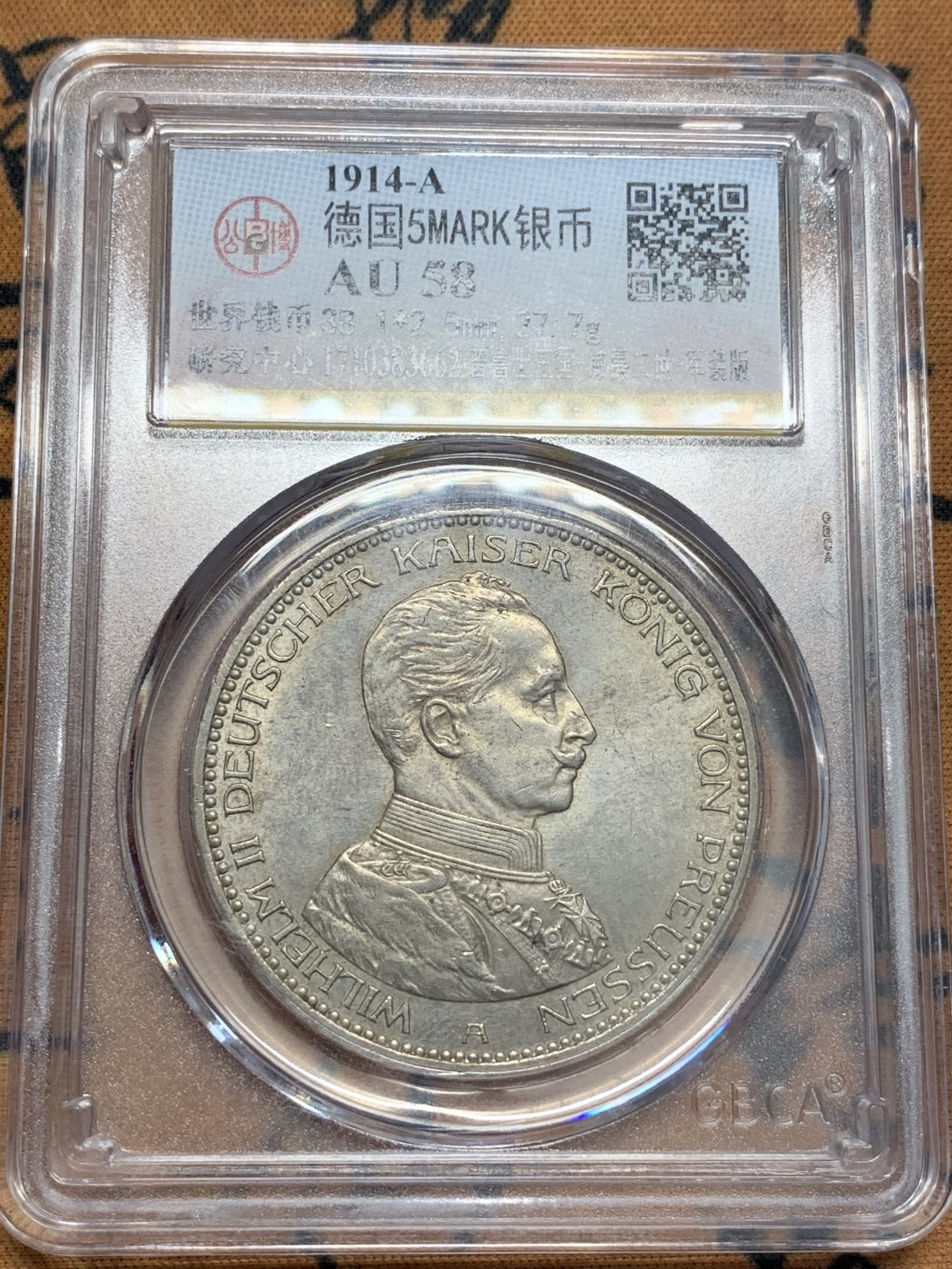 《竞宝斋》第93场-本周日，周一2场连拍（全场不限金额包邮） 公博 AU-58 德国 德意志 1914年 一战发起年 威廉二世军装 5马克，原光、带转光。