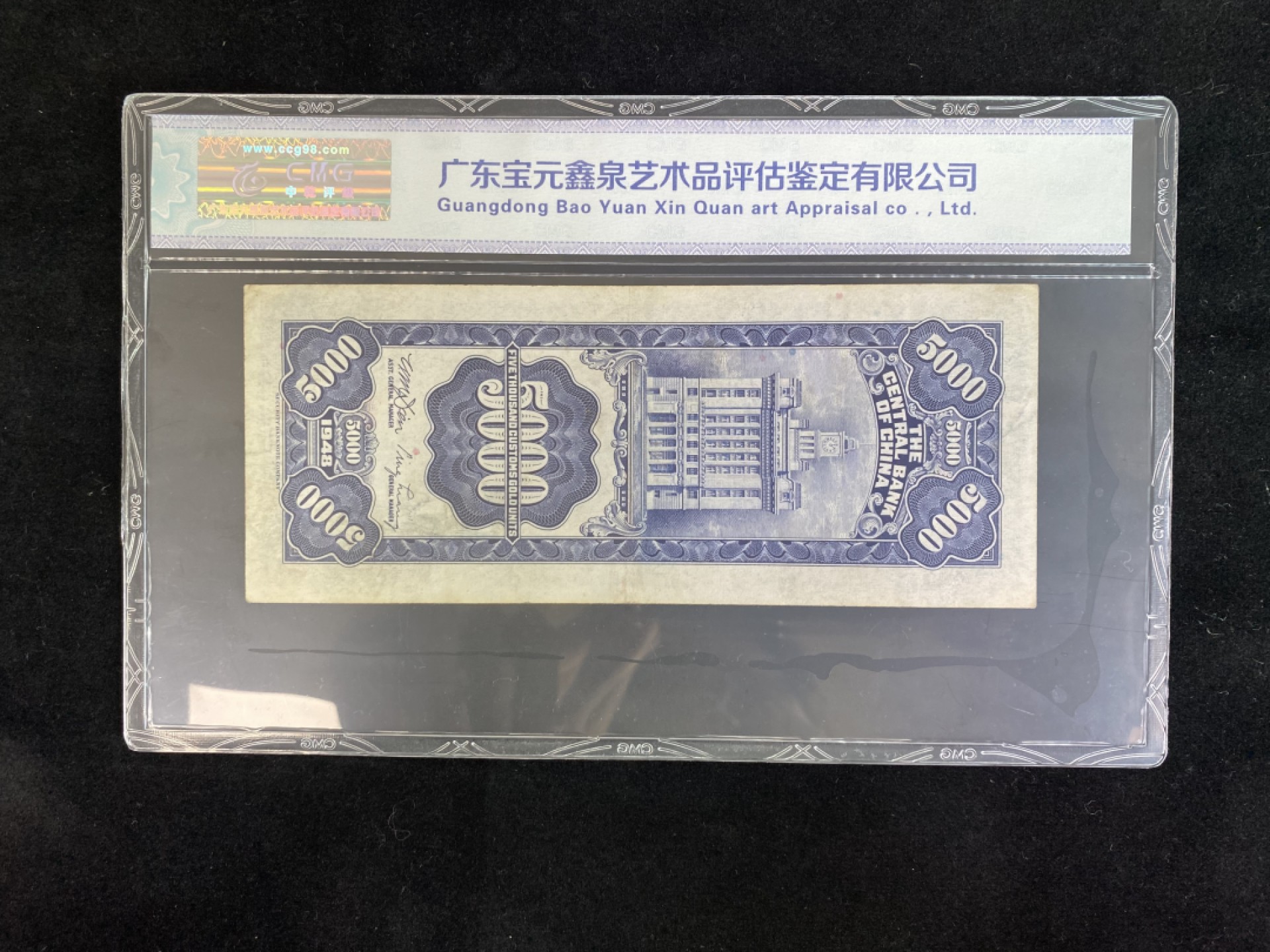 民国纸币专场 民国纸币 评级币 中央银行伍仟元 关金券 1948年 蓝色版本