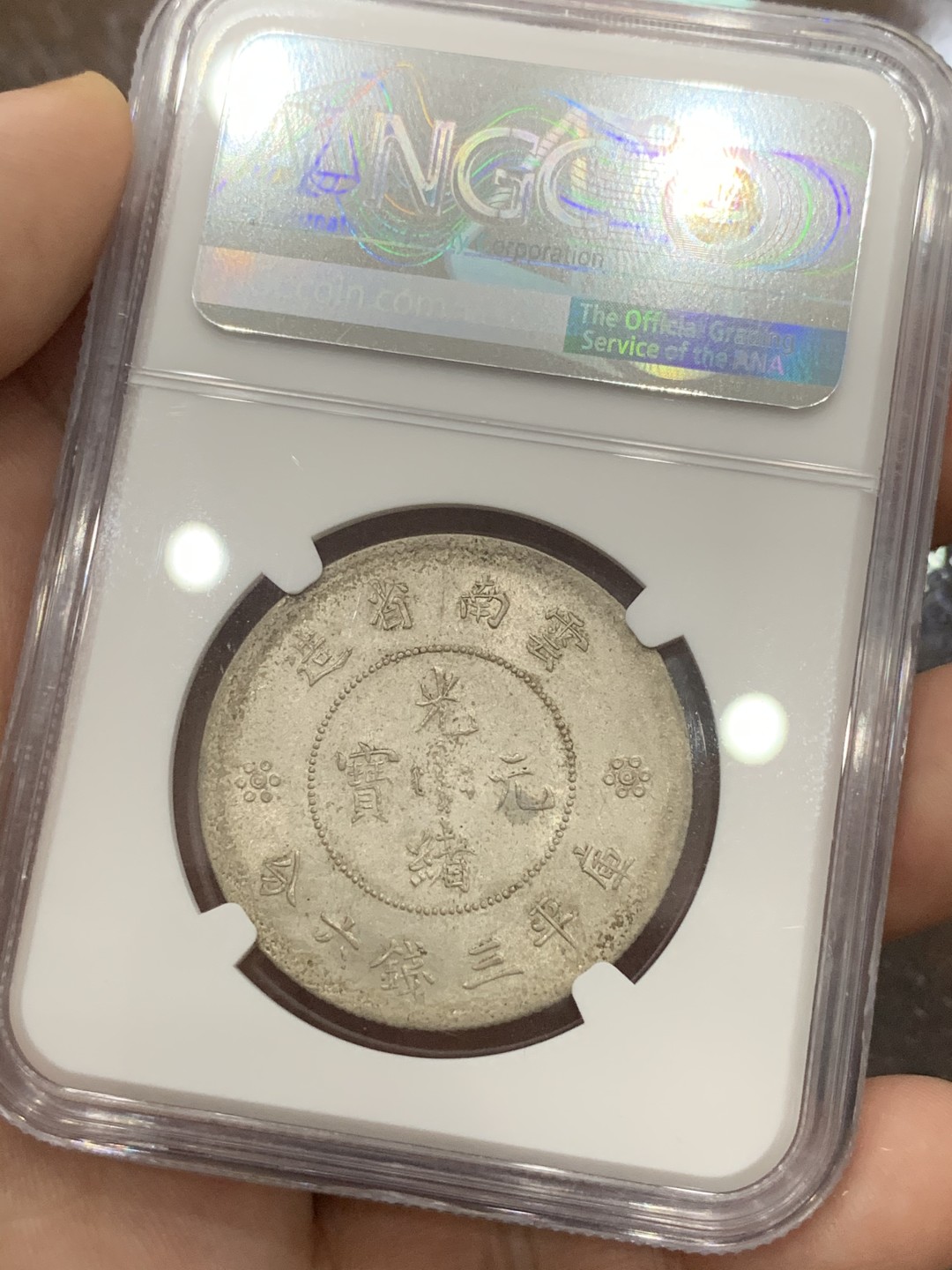 《竞宝斋》第93场-本周日，周一2场连拍（全场不限金额包邮） NGC-MS62 云南半圆小困龙 原光全深打 N国币给分 不比P 容易