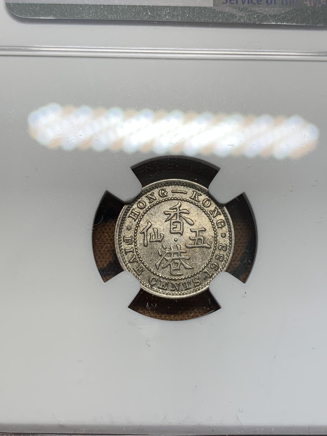 《竞宝斋》第93场-本周日，周一2场连拍（全场不限金额包邮） NGC-MS63  香港1933年乔治五世五仙银币