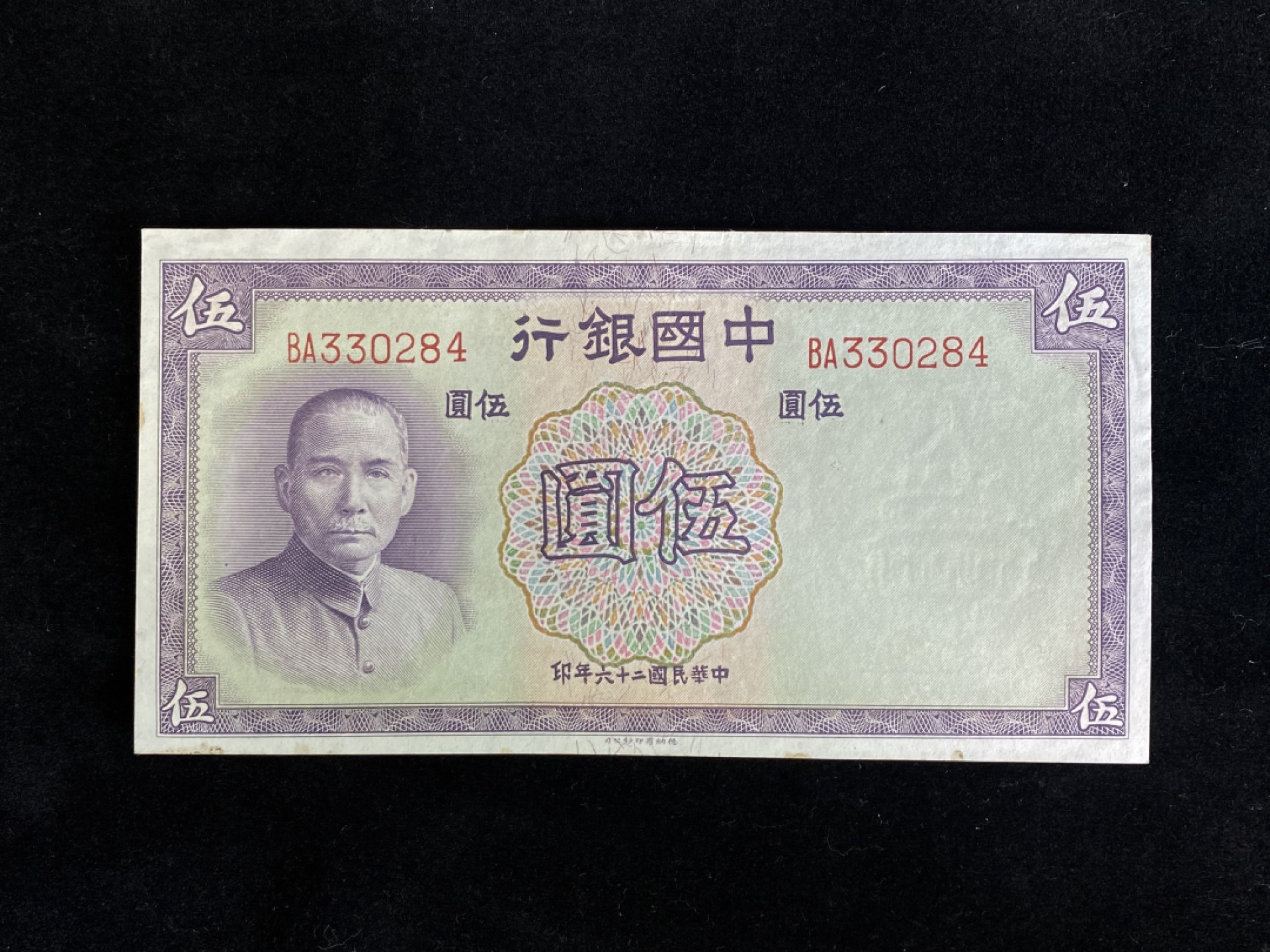 民国纸币专场 民国纸币 中国银行伍圆 全新未流通 民国二十六年 德纳罗印钞公司