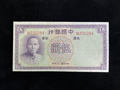民国纸币专场 - 民国纸币 中国银行伍圆 全新未流通 民国二十六年 德纳罗印钞公司