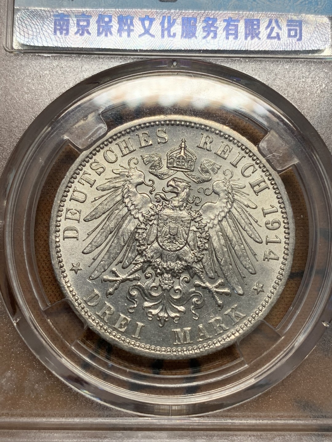 《竞宝斋》第93场-本周日，周一2场连拍（全场不限金额包邮） 保粹 MS-61 德国 德意志 1914年 一战发起年 威廉二世军装 3马克，淡紫罗兰包浆。