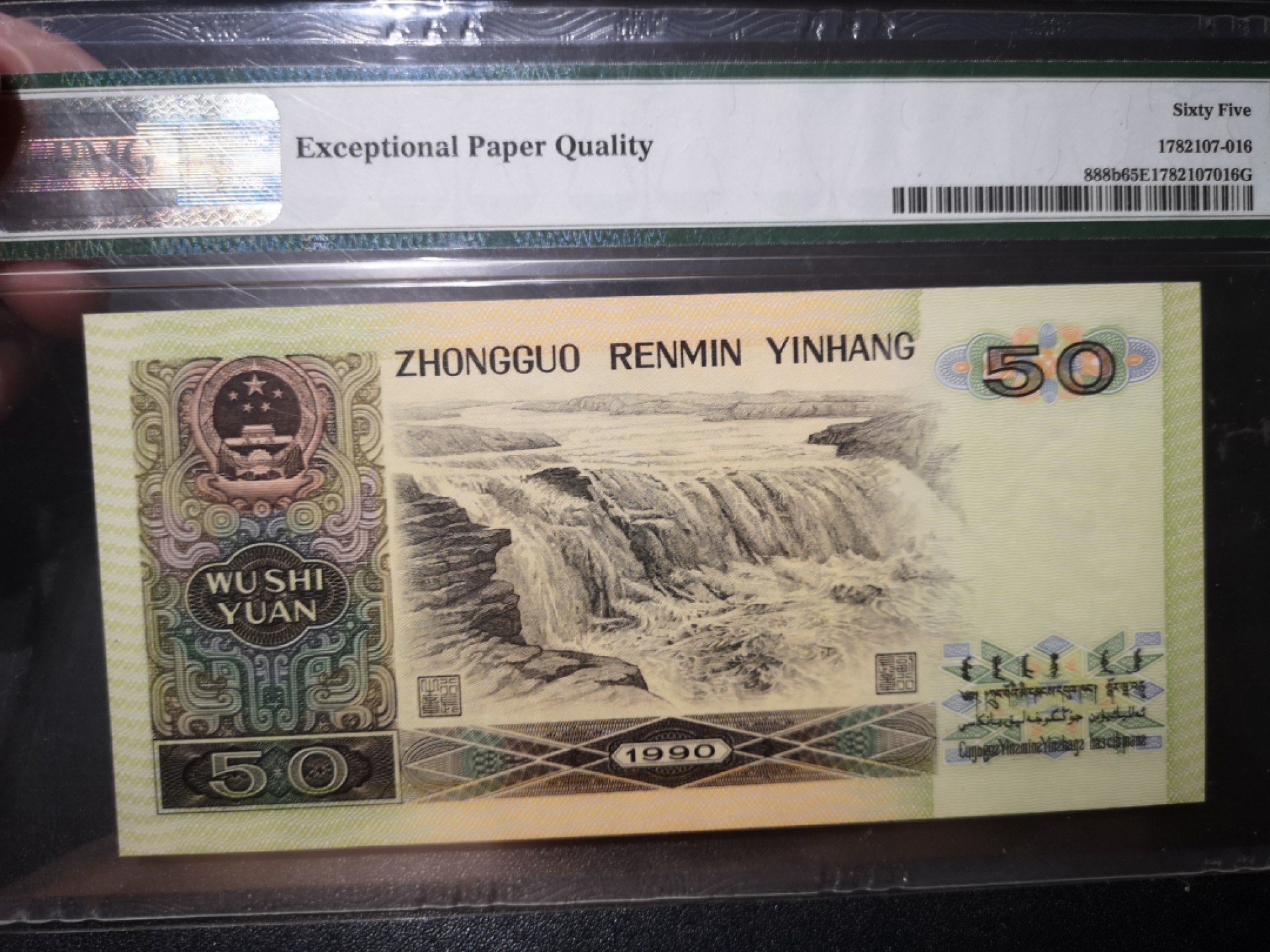 《外钞收藏家》第二百零一期 1990年四版50元 PMG65 无47尾88