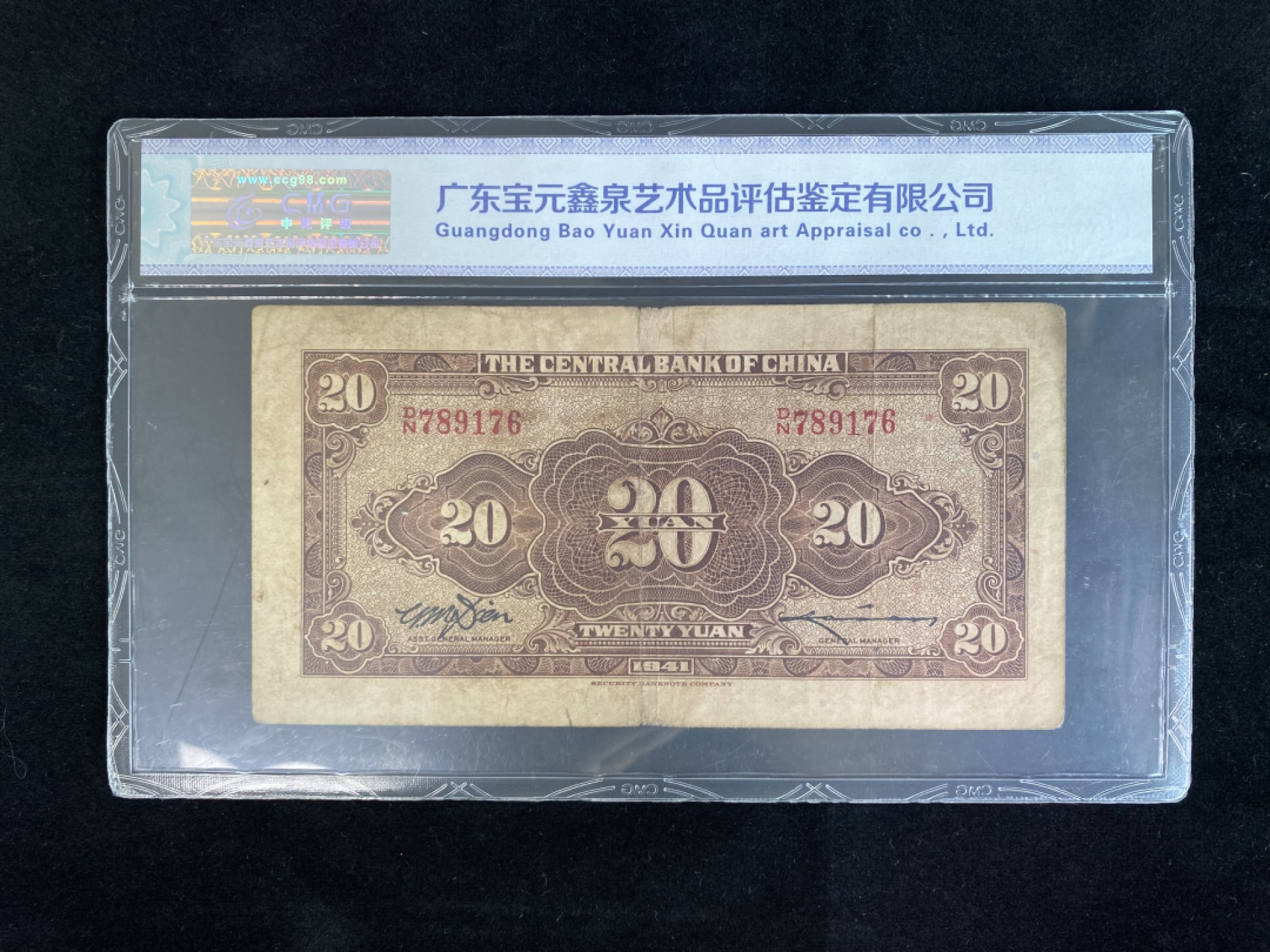民国纸币专场 民国纸币 评级币 中央银行贰拾圆 法币 美钞版 林森纪念币