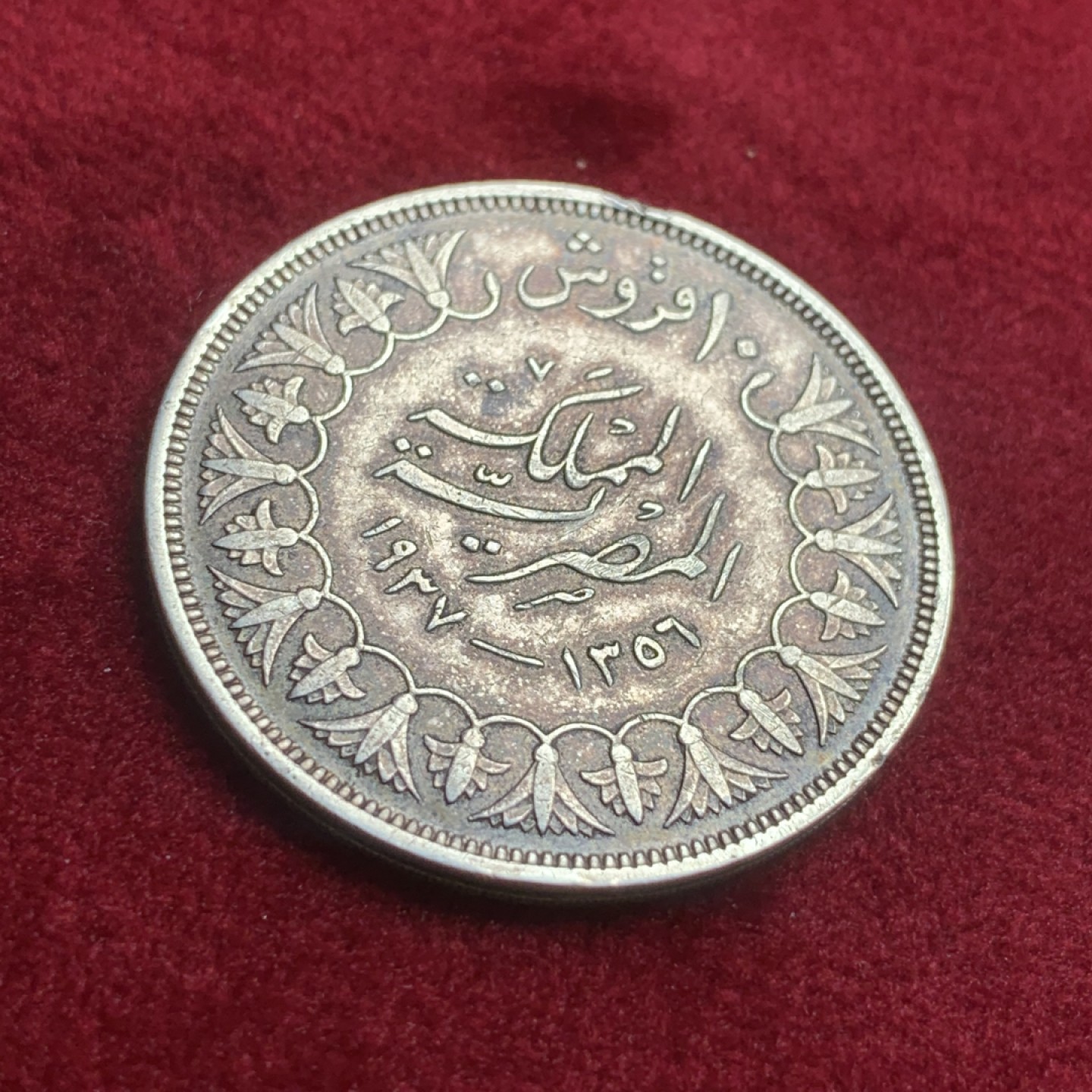 《竞宝斋》第93场-本周日，周一2场连拍（全场不限金额包邮） 埃及1937年法鲁克国王10皮阿斯特银币