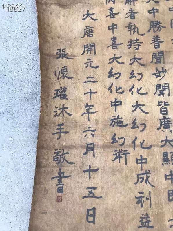张怀瑾丝绢佛经