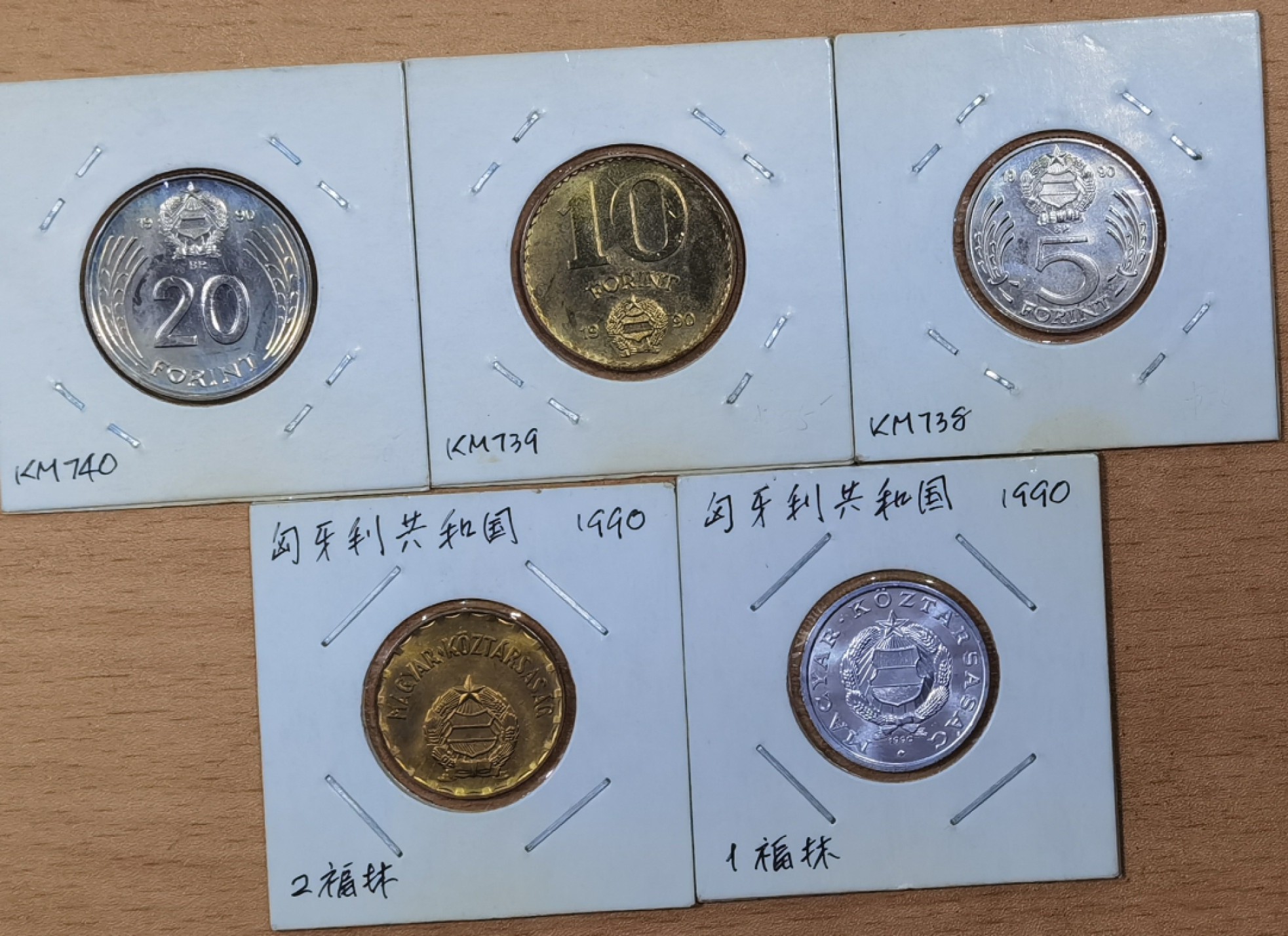 北京马甸外国币专卖微拍第八十四期，外国非贵金属流通币，纪念币专场，加中国近年邮票若干，陆续上新，欢迎关注 1990年匈牙利政府过渡币5枚／套