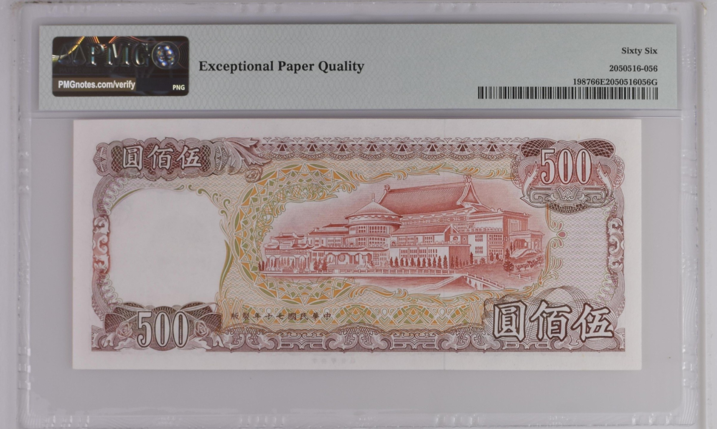 收藏联盟Quantum Auction 第189期中秋拍卖(已更新) 中国台湾省1981年500元 PMG66 号码无4